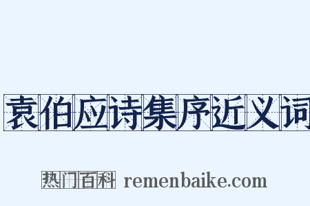 袁伯应诗集序近义词是什么意思的图片